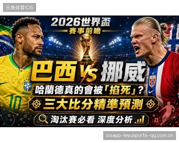 2026世界杯小组赛对阵难度等级曝光，多组评分破历史记录