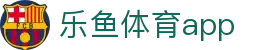 乐鱼体育 - 乐鱼app下载入口 - LEYU SPORTS iOS获取指引